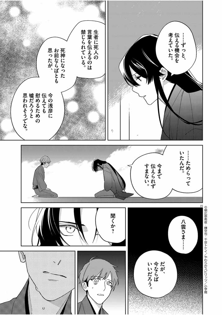 Shinigami no Hatsukoi ~Botsuraku Kazoku no Reijou wa Ai wo Shiranai Shinigami ni Totsugu~ - Chapter 27 - Page 15