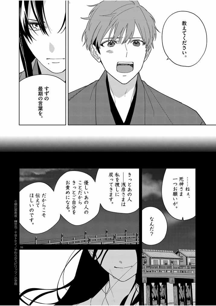 Shinigami no Hatsukoi ~Botsuraku Kazoku no Reijou wa Ai wo Shiranai Shinigami ni Totsugu~ - Chapter 27 - Page 16