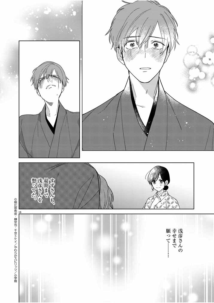 Shinigami no Hatsukoi ~Botsuraku Kazoku no Reijou wa Ai wo Shiranai Shinigami ni Totsugu~ - Chapter 27 - Page 18
