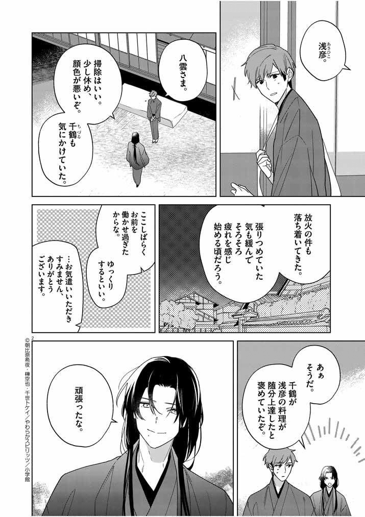 Shinigami no Hatsukoi ~Botsuraku Kazoku no Reijou wa Ai wo Shiranai Shinigami ni Totsugu~ - Chapter 27 - Page 2