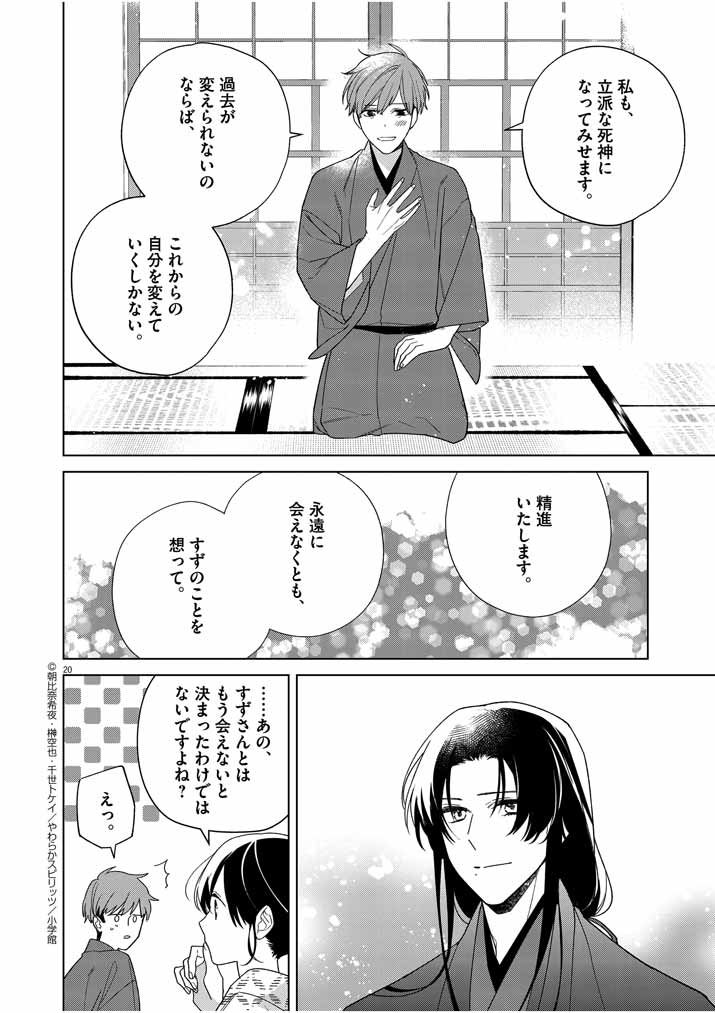 Shinigami no Hatsukoi ~Botsuraku Kazoku no Reijou wa Ai wo Shiranai Shinigami ni Totsugu~ - Chapter 27 - Page 20