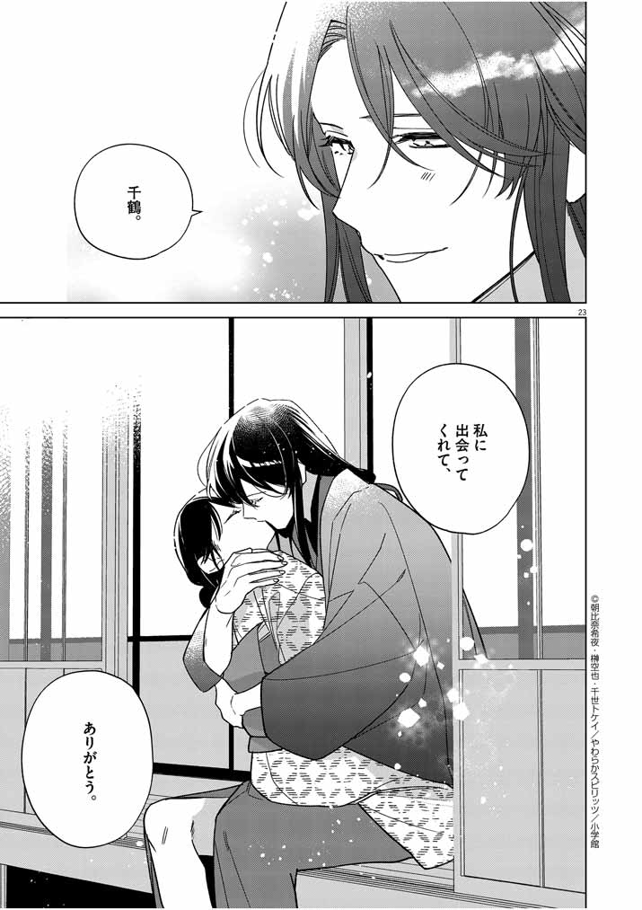 Shinigami no Hatsukoi ~Botsuraku Kazoku no Reijou wa Ai wo Shiranai Shinigami ni Totsugu~ - Chapter 27 - Page 23