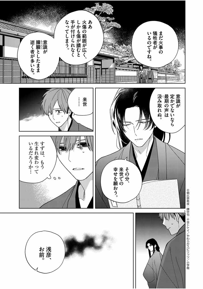 Shinigami no Hatsukoi ~Botsuraku Kazoku no Reijou wa Ai wo Shiranai Shinigami ni Totsugu~ - Chapter 27 - Page 5