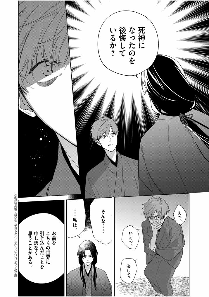Shinigami no Hatsukoi ~Botsuraku Kazoku no Reijou wa Ai wo Shiranai Shinigami ni Totsugu~ - Chapter 27 - Page 6