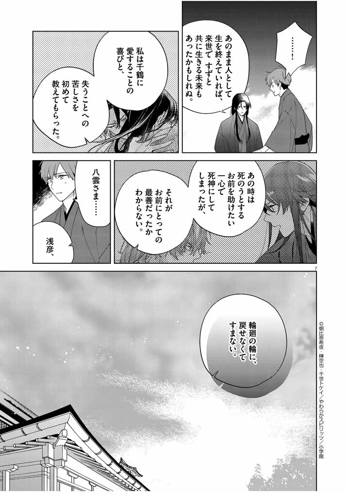 Shinigami no Hatsukoi ~Botsuraku Kazoku no Reijou wa Ai wo Shiranai Shinigami ni Totsugu~ - Chapter 27 - Page 7
