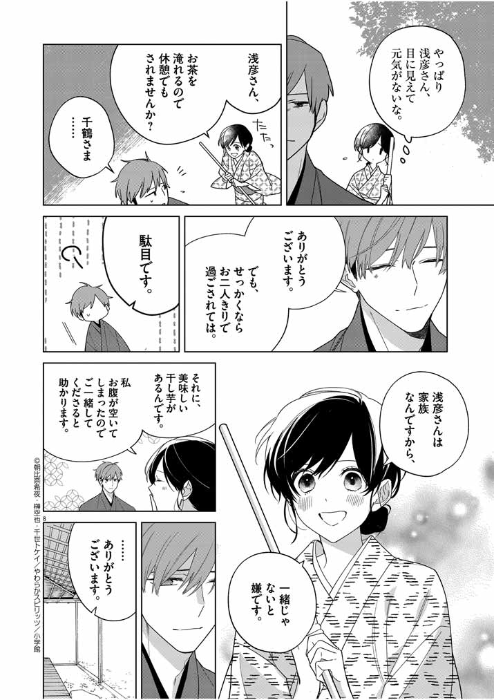 Shinigami no Hatsukoi ~Botsuraku Kazoku no Reijou wa Ai wo Shiranai Shinigami ni Totsugu~ - Chapter 27 - Page 8