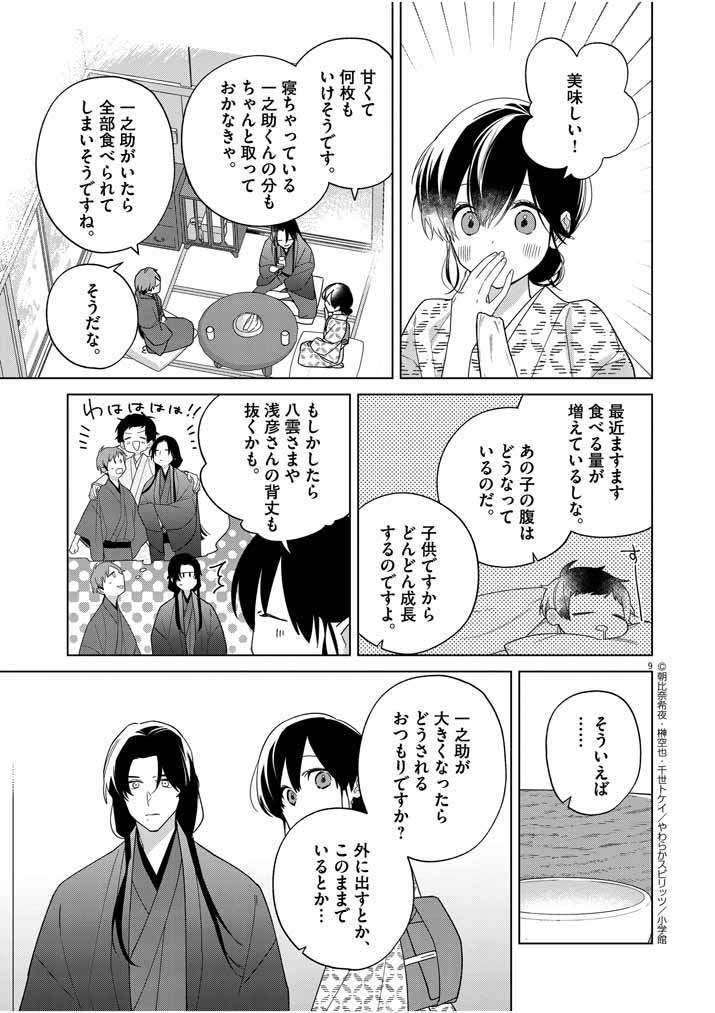 Shinigami no Hatsukoi ~Botsuraku Kazoku no Reijou wa Ai wo Shiranai Shinigami ni Totsugu~ - Chapter 27 - Page 9