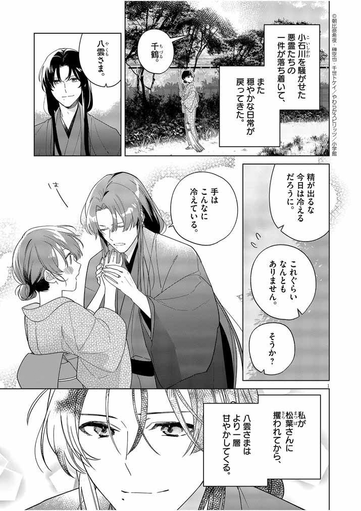 Shinigami no Hatsukoi ~Botsuraku Kazoku no Reijou wa Ai wo Shiranai Shinigami ni Totsugu~ - Chapter 28 - Page 1
