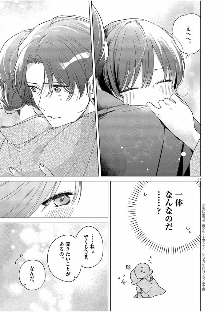 Shinigami no Hatsukoi ~Botsuraku Kazoku no Reijou wa Ai wo Shiranai Shinigami ni Totsugu~ - Chapter 28 - Page 12