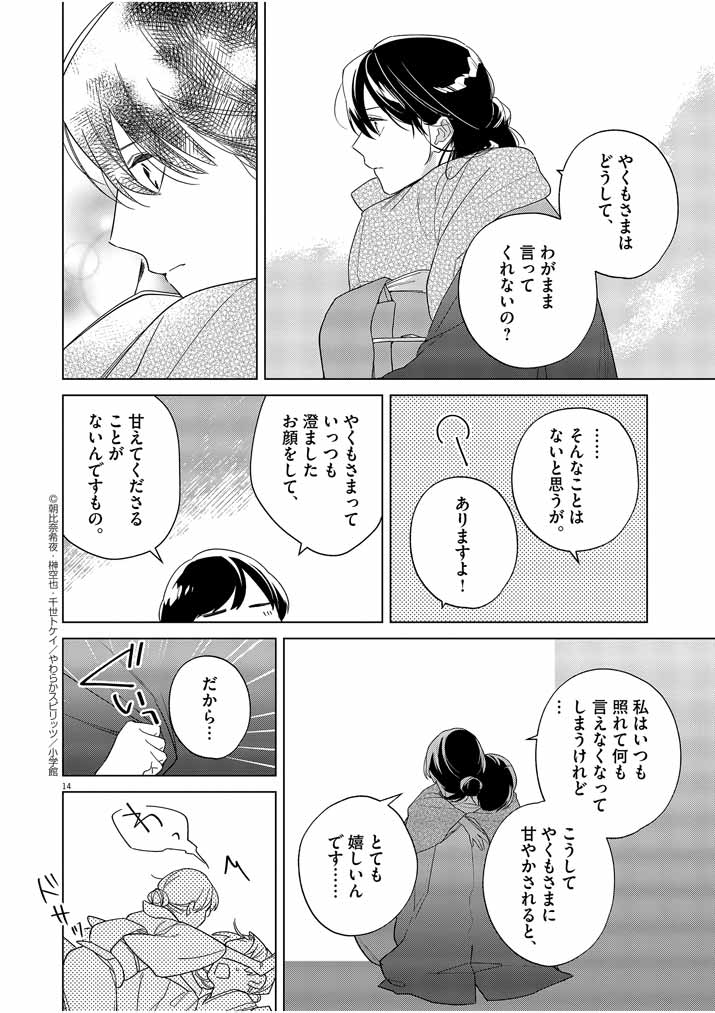 Shinigami no Hatsukoi ~Botsuraku Kazoku no Reijou wa Ai wo Shiranai Shinigami ni Totsugu~ - Chapter 28 - Page 13