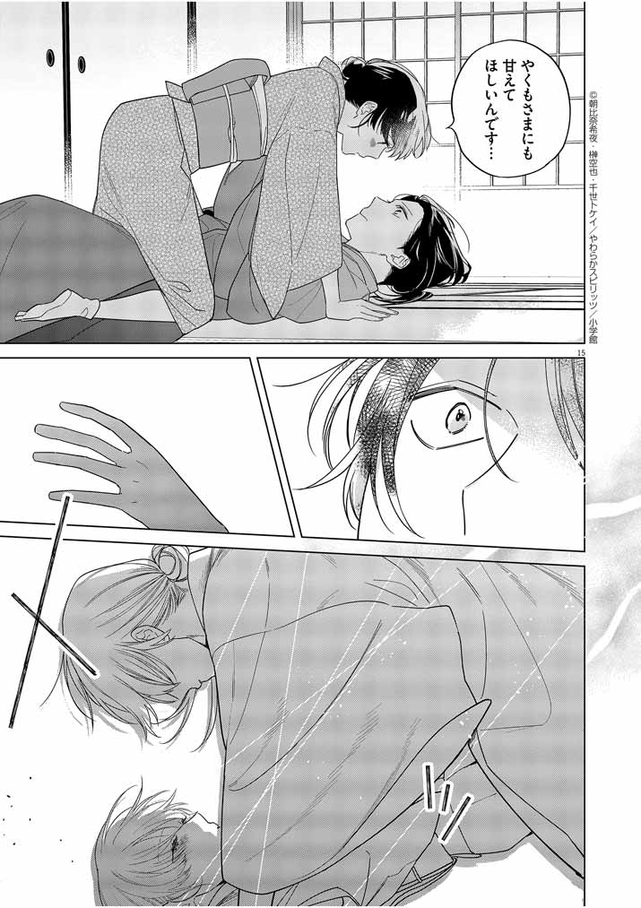Shinigami no Hatsukoi ~Botsuraku Kazoku no Reijou wa Ai wo Shiranai Shinigami ni Totsugu~ - Chapter 28 - Page 14