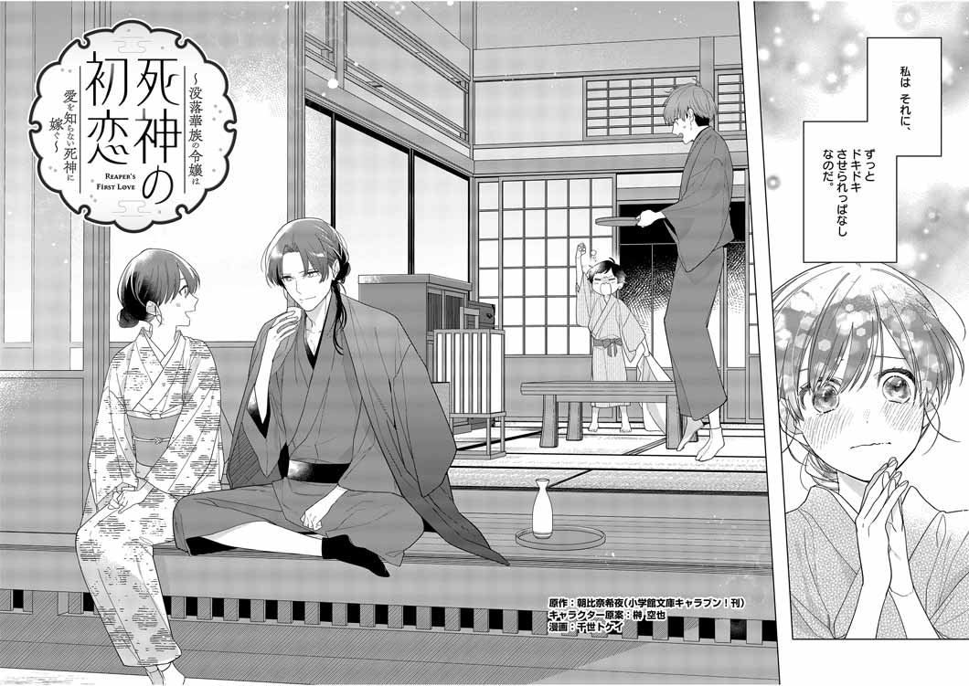 Shinigami no Hatsukoi ~Botsuraku Kazoku no Reijou wa Ai wo Shiranai Shinigami ni Totsugu~ - Chapter 28 - Page 2