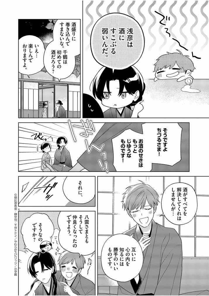 Shinigami no Hatsukoi ~Botsuraku Kazoku no Reijou wa Ai wo Shiranai Shinigami ni Totsugu~ - Chapter 28 - Page 5