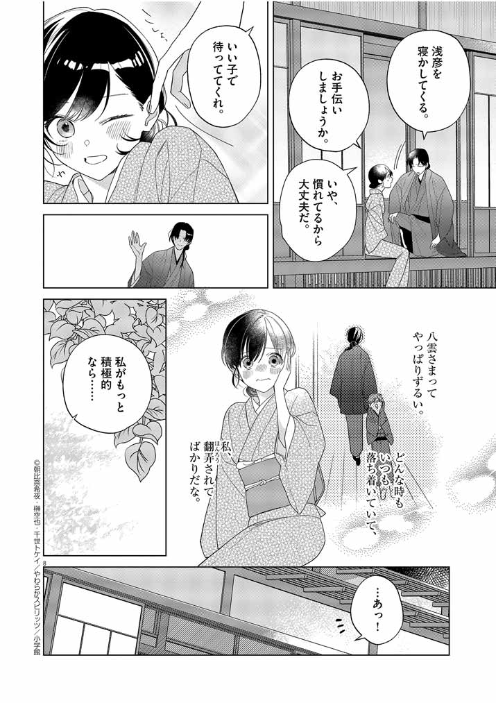 Shinigami no Hatsukoi ~Botsuraku Kazoku no Reijou wa Ai wo Shiranai Shinigami ni Totsugu~ - Chapter 28 - Page 7