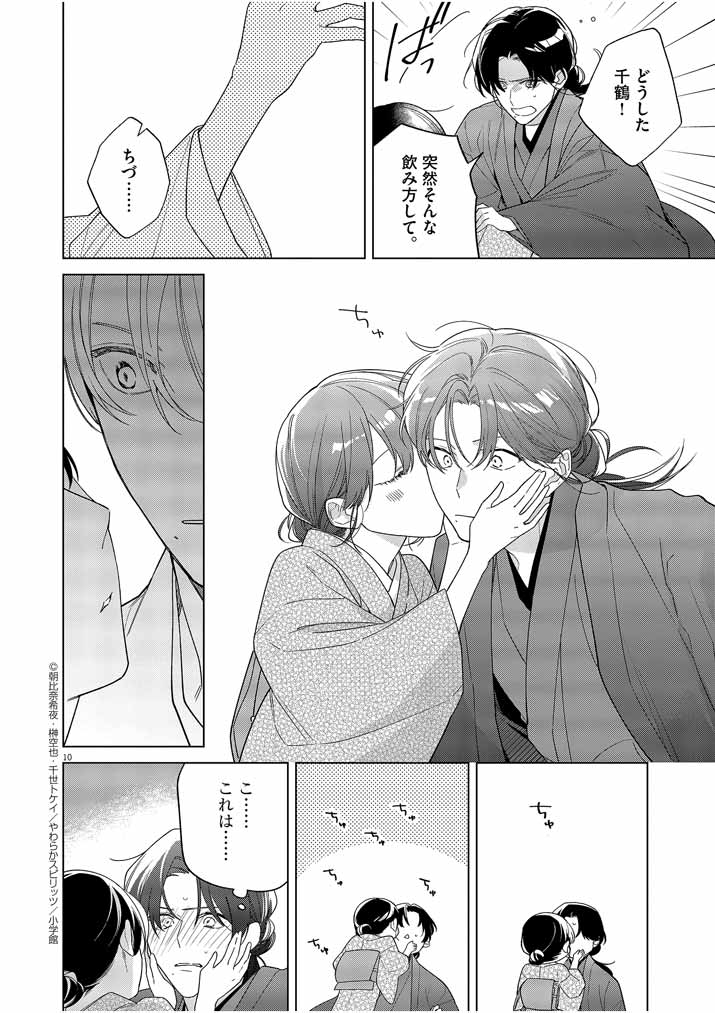 Shinigami no Hatsukoi ~Botsuraku Kazoku no Reijou wa Ai wo Shiranai Shinigami ni Totsugu~ - Chapter 28 - Page 9