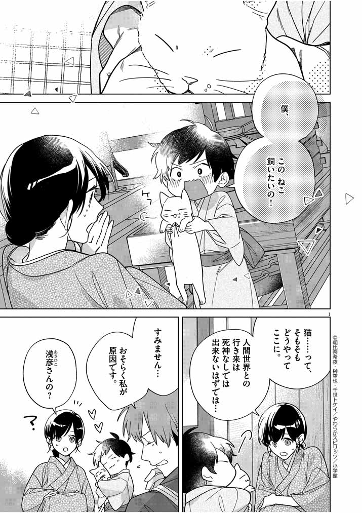 Shinigami no Hatsukoi ~Botsuraku Kazoku no Reijou wa Ai wo Shiranai Shinigami ni Totsugu~ - Chapter 29 - Page 1