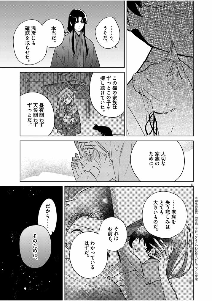 Shinigami no Hatsukoi ~Botsuraku Kazoku no Reijou wa Ai wo Shiranai Shinigami ni Totsugu~ - Chapter 29 - Page 13