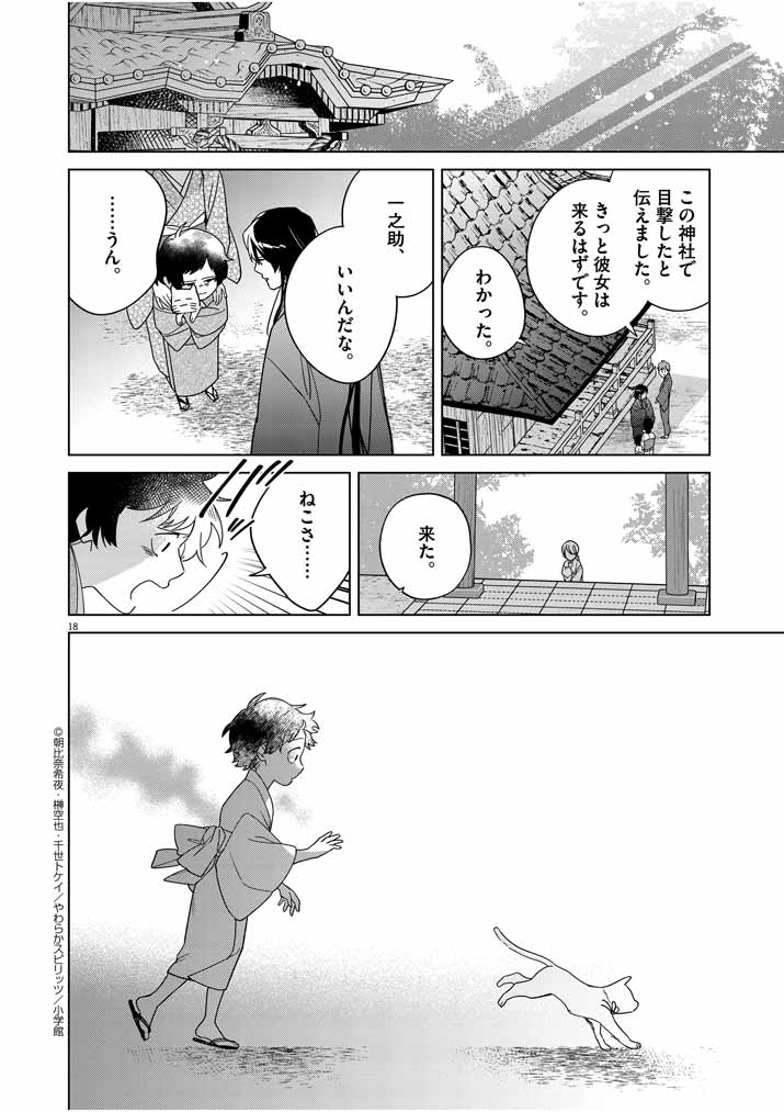 Shinigami no Hatsukoi ~Botsuraku Kazoku no Reijou wa Ai wo Shiranai Shinigami ni Totsugu~ - Chapter 29 - Page 18