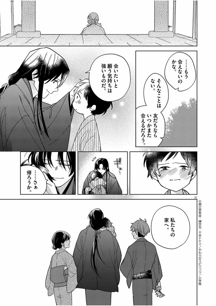 Shinigami no Hatsukoi ~Botsuraku Kazoku no Reijou wa Ai wo Shiranai Shinigami ni Totsugu~ - Chapter 29 - Page 21