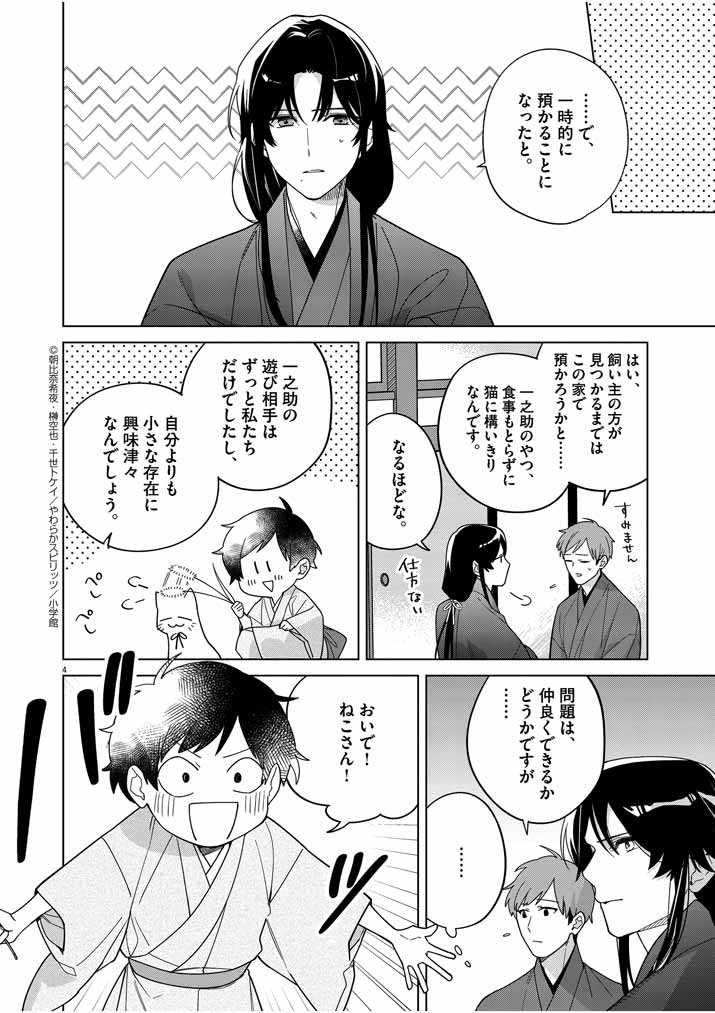 Shinigami no Hatsukoi ~Botsuraku Kazoku no Reijou wa Ai wo Shiranai Shinigami ni Totsugu~ - Chapter 29 - Page 4