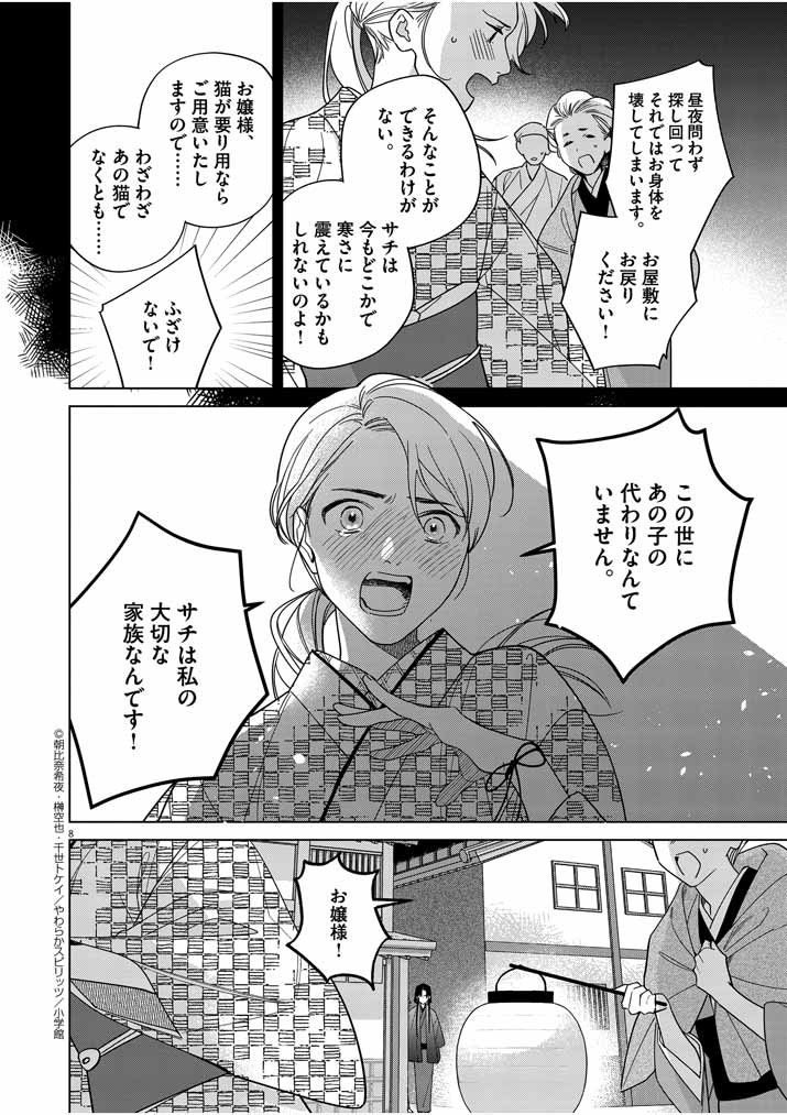 Shinigami no Hatsukoi ~Botsuraku Kazoku no Reijou wa Ai wo Shiranai Shinigami ni Totsugu~ - Chapter 29 - Page 8