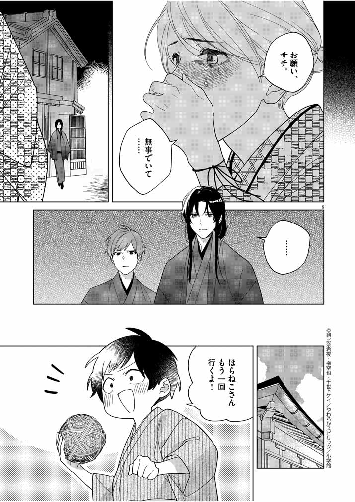 Shinigami no Hatsukoi ~Botsuraku Kazoku no Reijou wa Ai wo Shiranai Shinigami ni Totsugu~ - Chapter 29 - Page 9