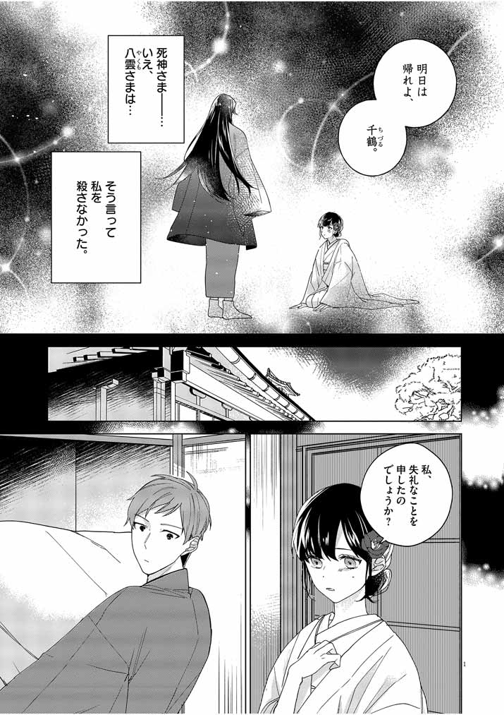 Shinigami no Hatsukoi ~Botsuraku Kazoku no Reijou wa Ai wo Shiranai Shinigami ni Totsugu~ - Chapter 3 - Page 1