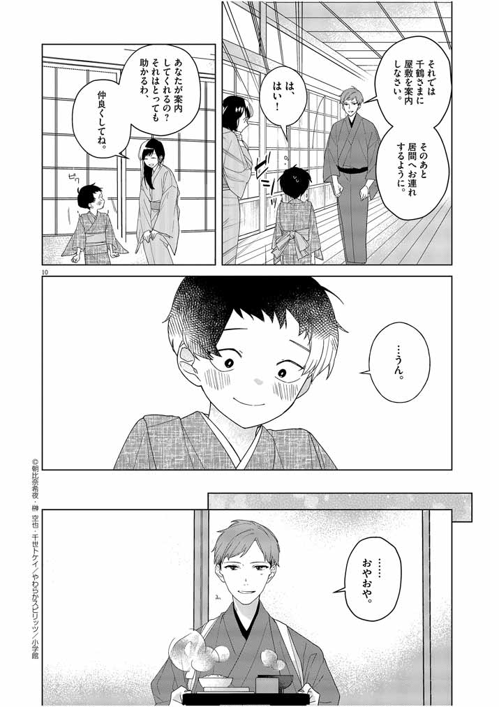 Shinigami no Hatsukoi ~Botsuraku Kazoku no Reijou wa Ai wo Shiranai Shinigami ni Totsugu~ - Chapter 3 - Page 10
