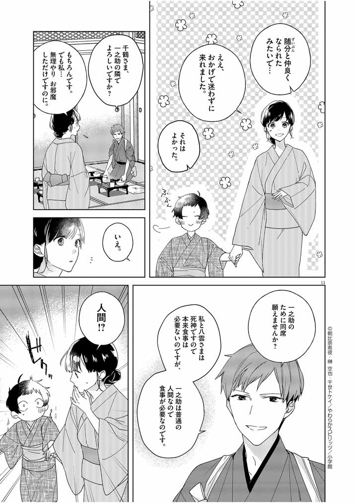 Shinigami no Hatsukoi ~Botsuraku Kazoku no Reijou wa Ai wo Shiranai Shinigami ni Totsugu~ - Chapter 3 - Page 11