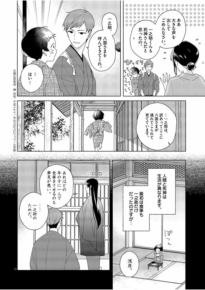 Shinigami no Hatsukoi ~Botsuraku Kazoku no Reijou wa Ai wo Shiranai Shinigami ni Totsugu~ - Chapter 3 - Page 12