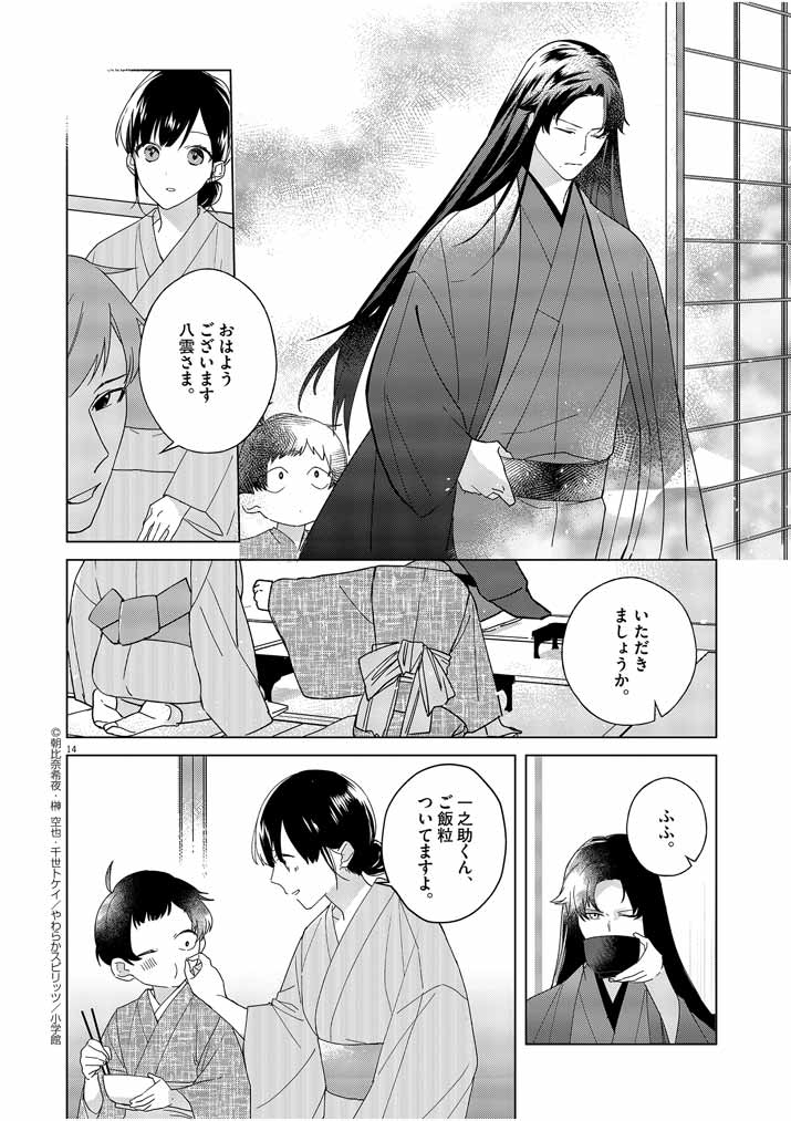 Shinigami no Hatsukoi ~Botsuraku Kazoku no Reijou wa Ai wo Shiranai Shinigami ni Totsugu~ - Chapter 3 - Page 14