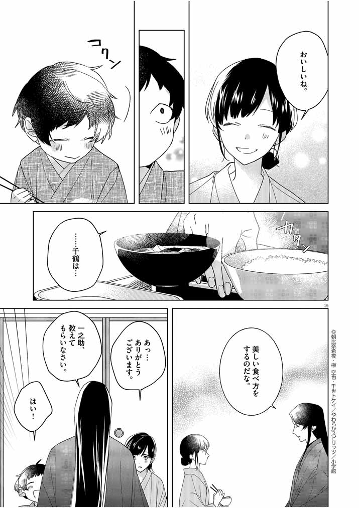 Shinigami no Hatsukoi ~Botsuraku Kazoku no Reijou wa Ai wo Shiranai Shinigami ni Totsugu~ - Chapter 3 - Page 15