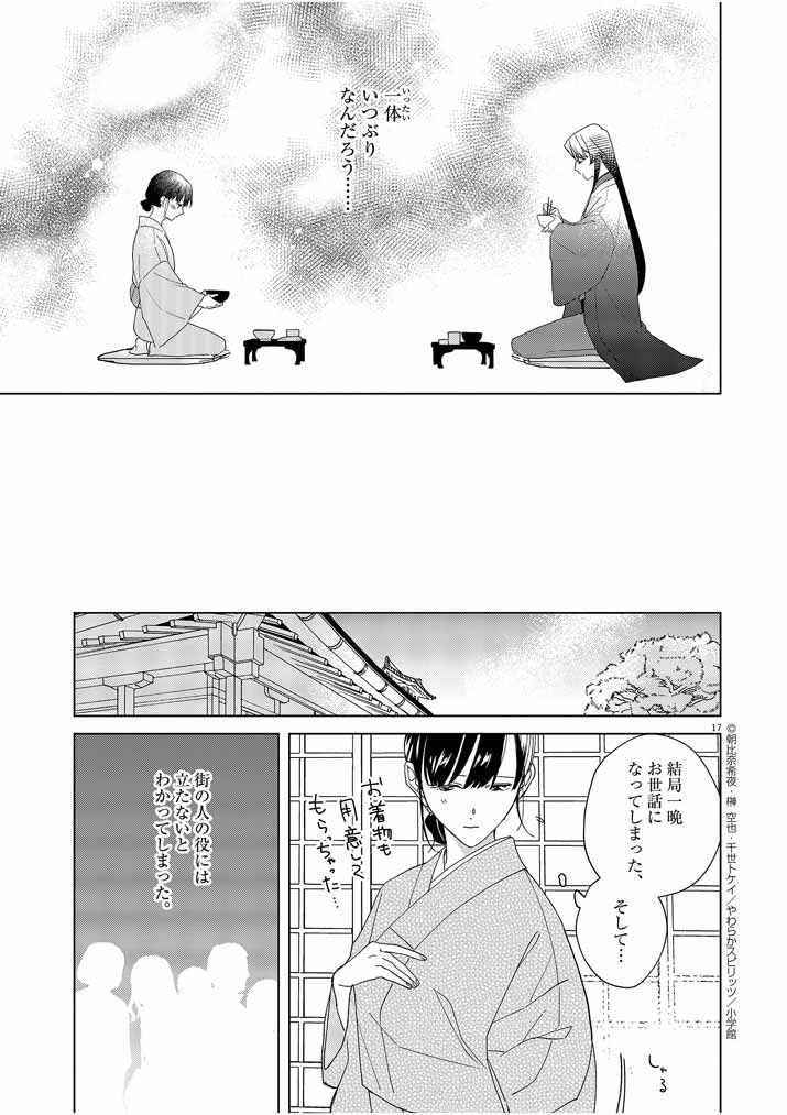 Shinigami no Hatsukoi ~Botsuraku Kazoku no Reijou wa Ai wo Shiranai Shinigami ni Totsugu~ - Chapter 3 - Page 17
