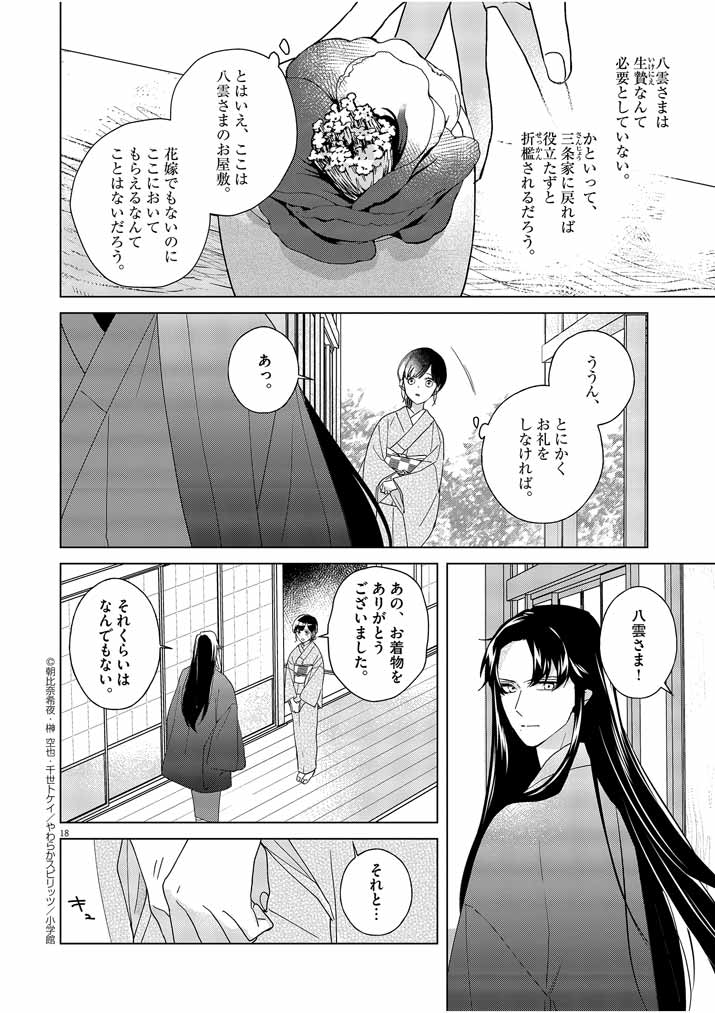 Shinigami no Hatsukoi ~Botsuraku Kazoku no Reijou wa Ai wo Shiranai Shinigami ni Totsugu~ - Chapter 3 - Page 18
