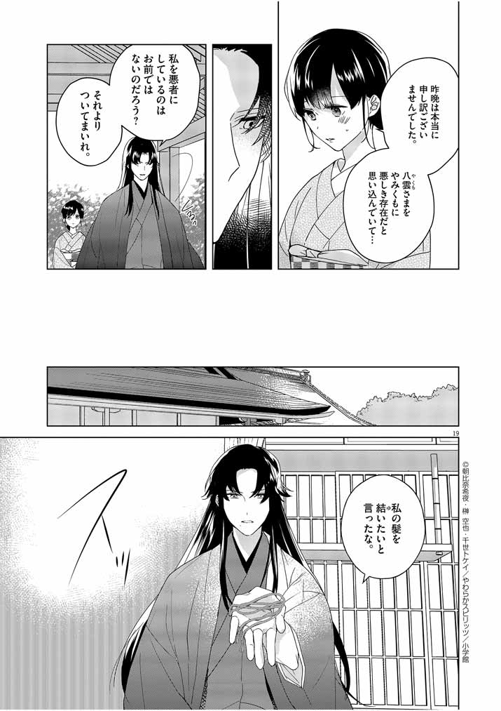 Shinigami no Hatsukoi ~Botsuraku Kazoku no Reijou wa Ai wo Shiranai Shinigami ni Totsugu~ - Chapter 3 - Page 19