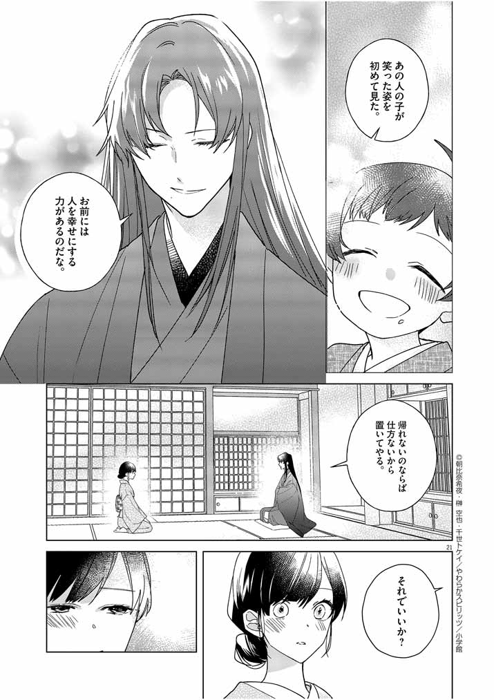 Shinigami no Hatsukoi ~Botsuraku Kazoku no Reijou wa Ai wo Shiranai Shinigami ni Totsugu~ - Chapter 3 - Page 21