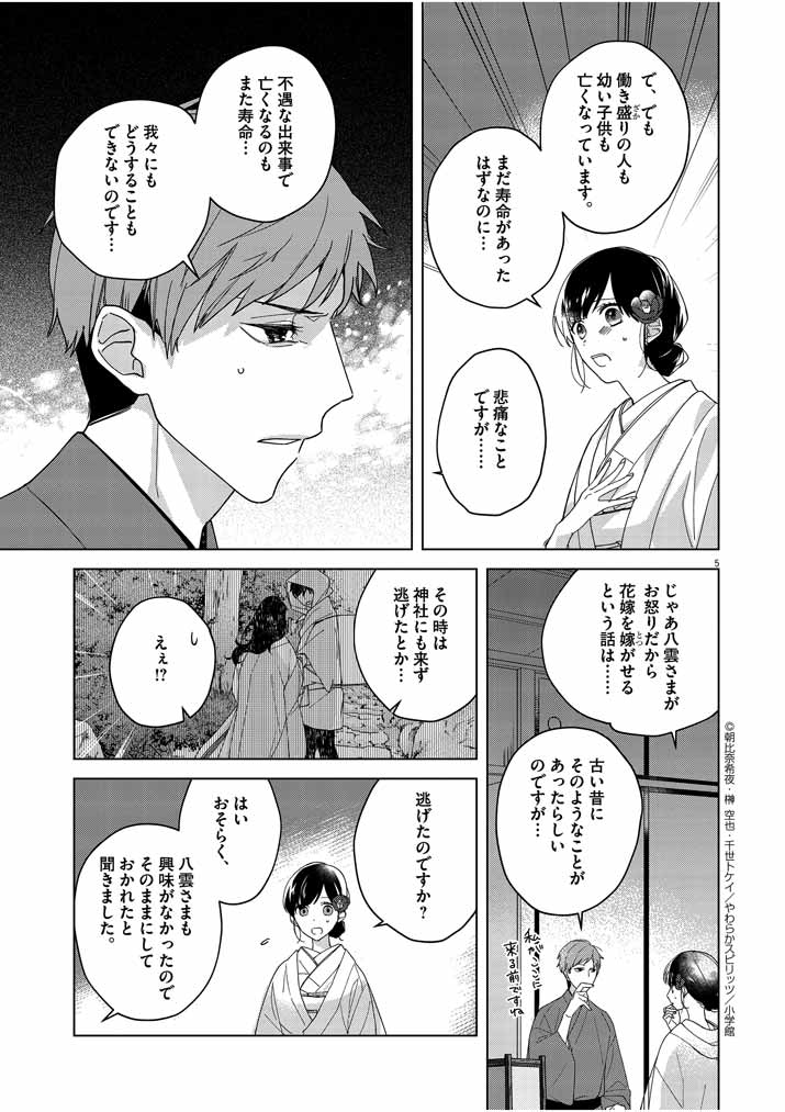 Shinigami no Hatsukoi ~Botsuraku Kazoku no Reijou wa Ai wo Shiranai Shinigami ni Totsugu~ - Chapter 3 - Page 5