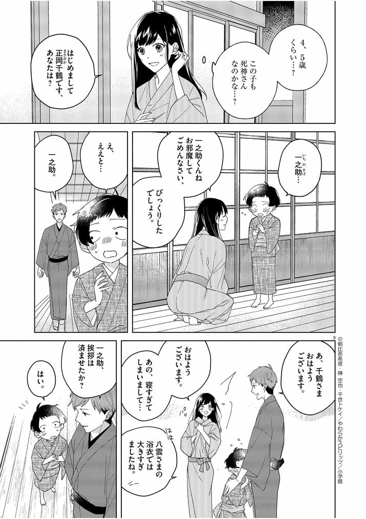 Shinigami no Hatsukoi ~Botsuraku Kazoku no Reijou wa Ai wo Shiranai Shinigami ni Totsugu~ - Chapter 3 - Page 9