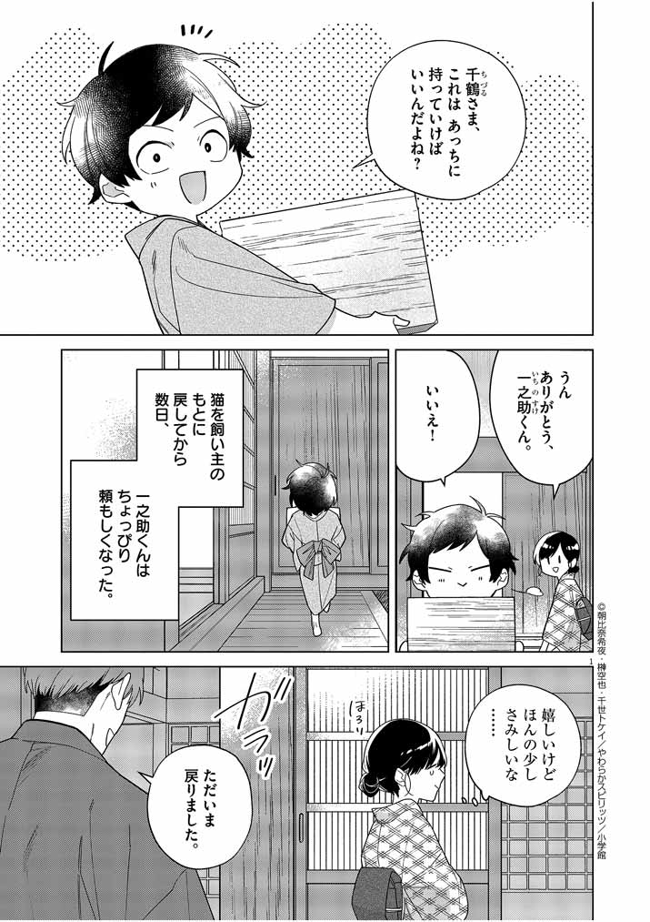 Shinigami no Hatsukoi ~Botsuraku Kazoku no Reijou wa Ai wo Shiranai Shinigami ni Totsugu~ - Chapter 30 - Page 1