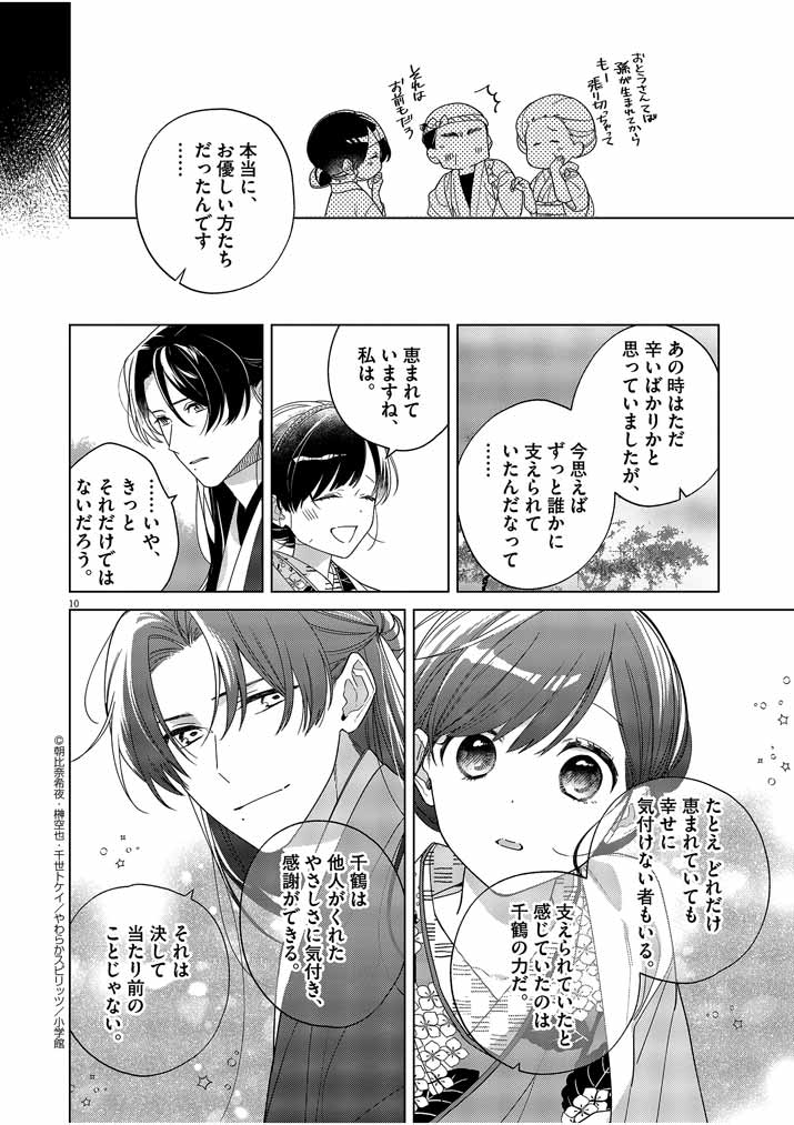 Shinigami no Hatsukoi ~Botsuraku Kazoku no Reijou wa Ai wo Shiranai Shinigami ni Totsugu~ - Chapter 30 - Page 10