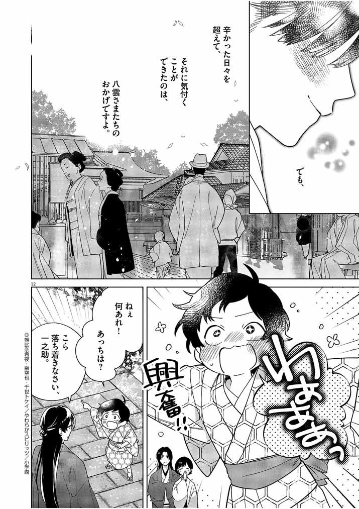 Shinigami no Hatsukoi ~Botsuraku Kazoku no Reijou wa Ai wo Shiranai Shinigami ni Totsugu~ - Chapter 30 - Page 12