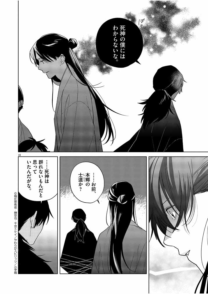 Shinigami no Hatsukoi ~Botsuraku Kazoku no Reijou wa Ai wo Shiranai Shinigami ni Totsugu~ - Chapter 30 - Page 18