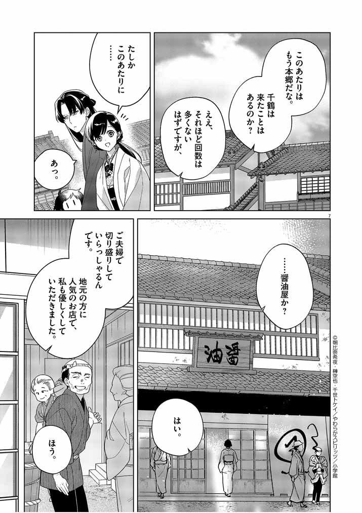 Shinigami no Hatsukoi ~Botsuraku Kazoku no Reijou wa Ai wo Shiranai Shinigami ni Totsugu~ - Chapter 30 - Page 7