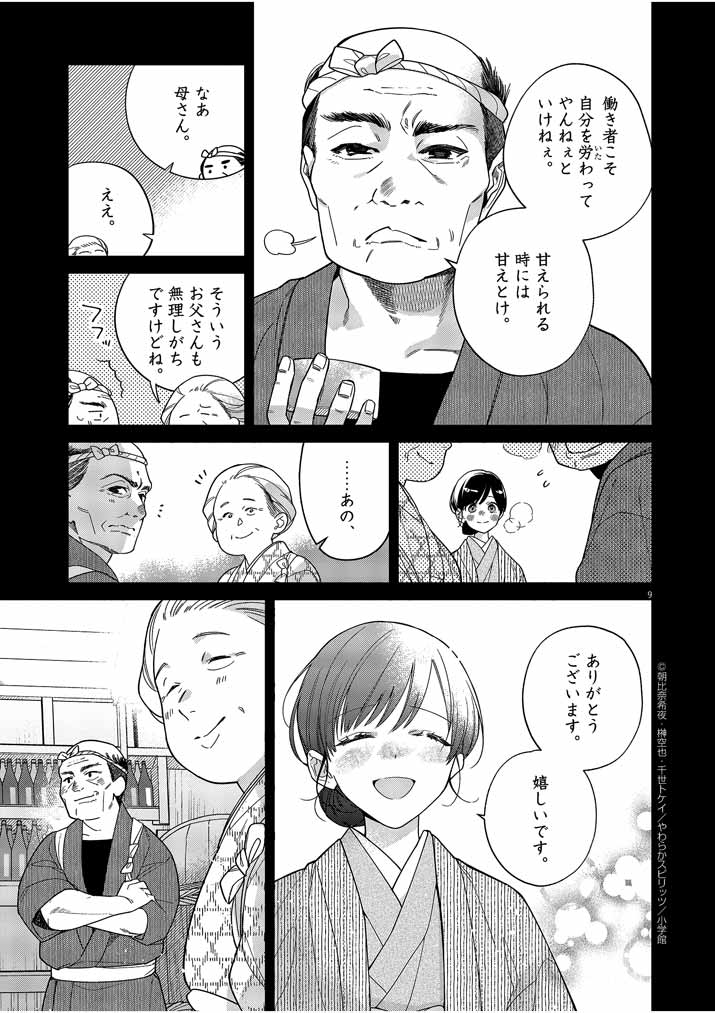 Shinigami no Hatsukoi ~Botsuraku Kazoku no Reijou wa Ai wo Shiranai Shinigami ni Totsugu~ - Chapter 30 - Page 9