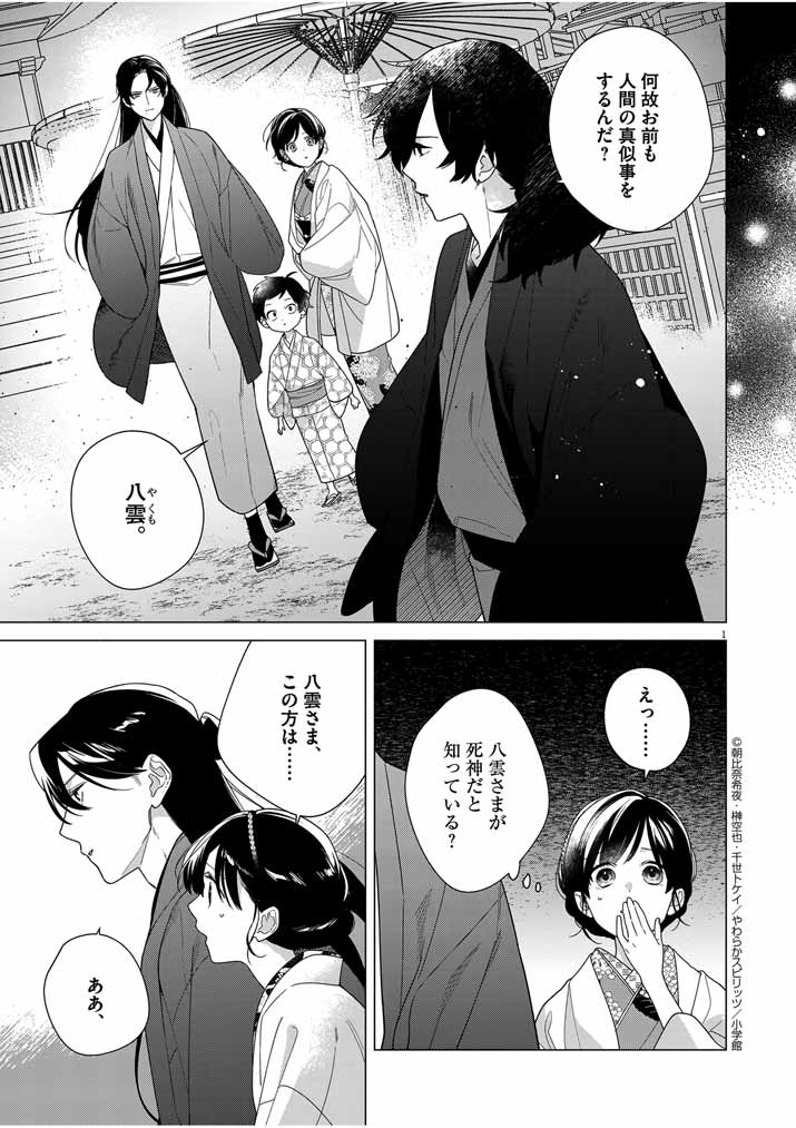 Shinigami no Hatsukoi ~Botsuraku Kazoku no Reijou wa Ai wo Shiranai Shinigami ni Totsugu~ - Chapter 31 - Page 1