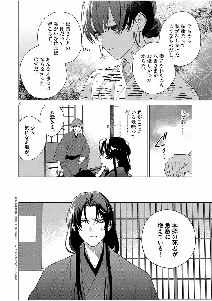 Shinigami no Hatsukoi ~Botsuraku Kazoku no Reijou wa Ai wo Shiranai Shinigami ni Totsugu~ - Chapter 31 - Page 10