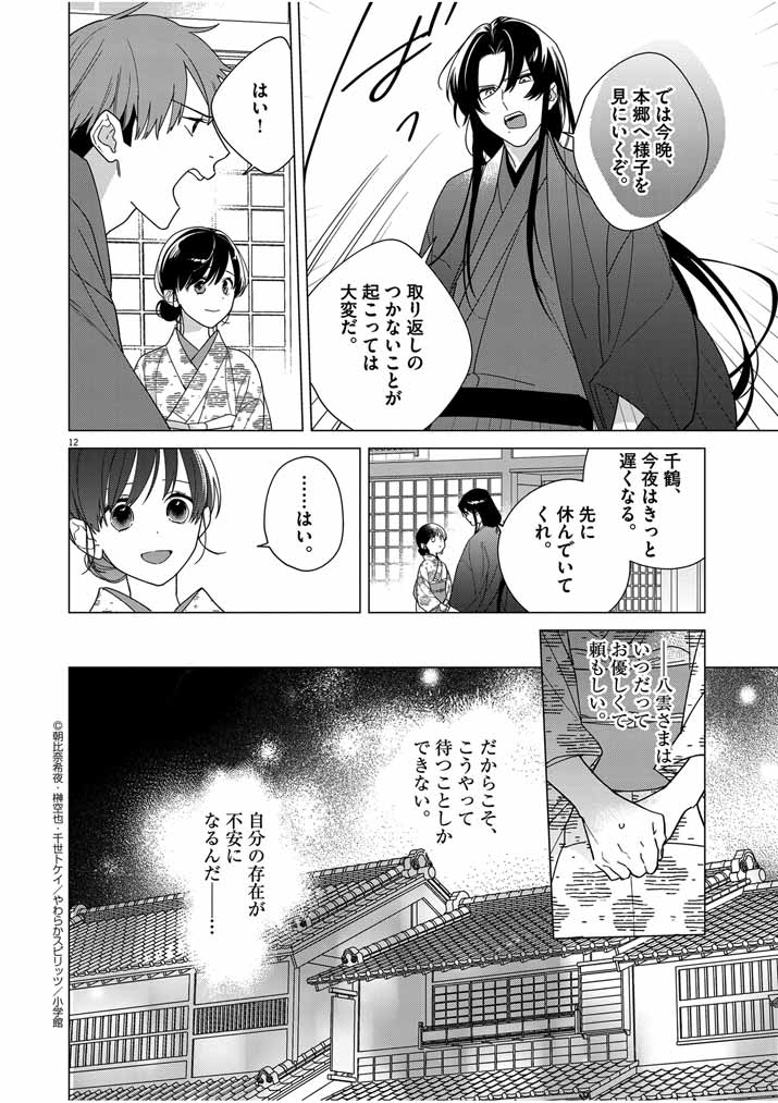 Shinigami no Hatsukoi ~Botsuraku Kazoku no Reijou wa Ai wo Shiranai Shinigami ni Totsugu~ - Chapter 31 - Page 12