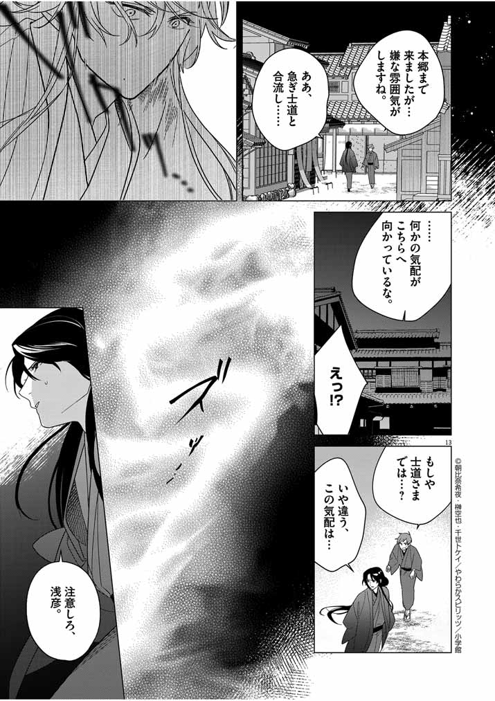 Shinigami no Hatsukoi ~Botsuraku Kazoku no Reijou wa Ai wo Shiranai Shinigami ni Totsugu~ - Chapter 31 - Page 13