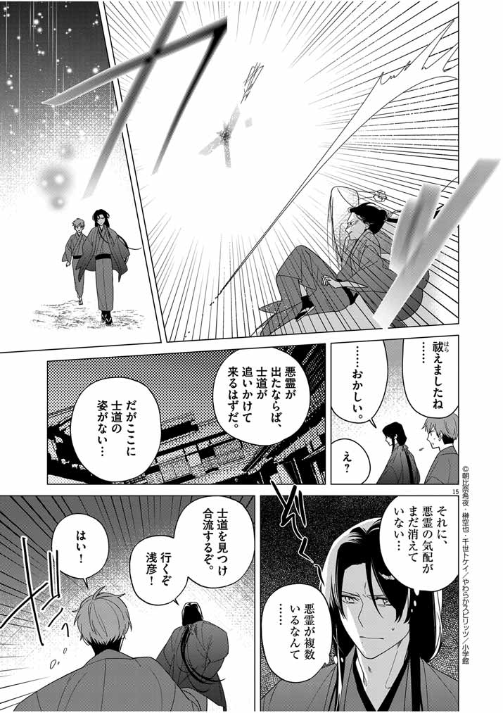 Shinigami no Hatsukoi ~Botsuraku Kazoku no Reijou wa Ai wo Shiranai Shinigami ni Totsugu~ - Chapter 31 - Page 15