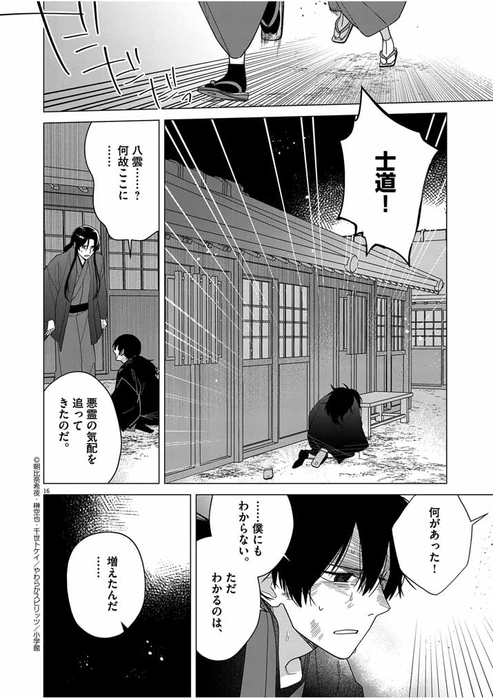 Shinigami no Hatsukoi ~Botsuraku Kazoku no Reijou wa Ai wo Shiranai Shinigami ni Totsugu~ - Chapter 31 - Page 16